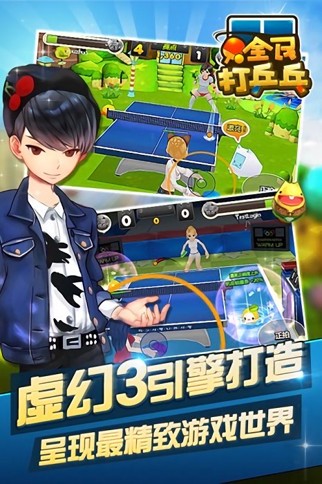 全民打乒乓游戏截图1