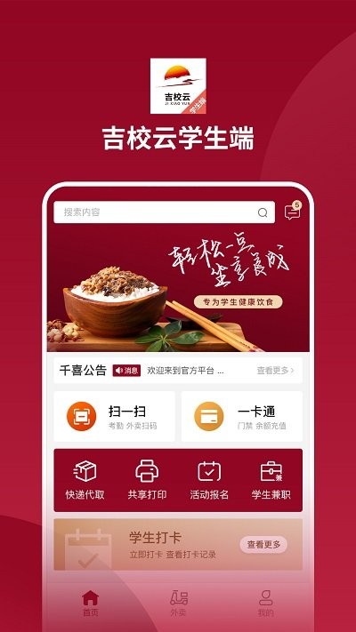 吉校云学生端app截图3
