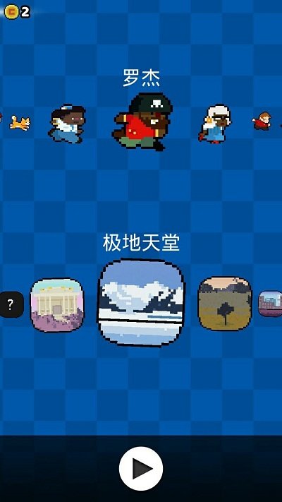 勇攀高峰游戏截图2