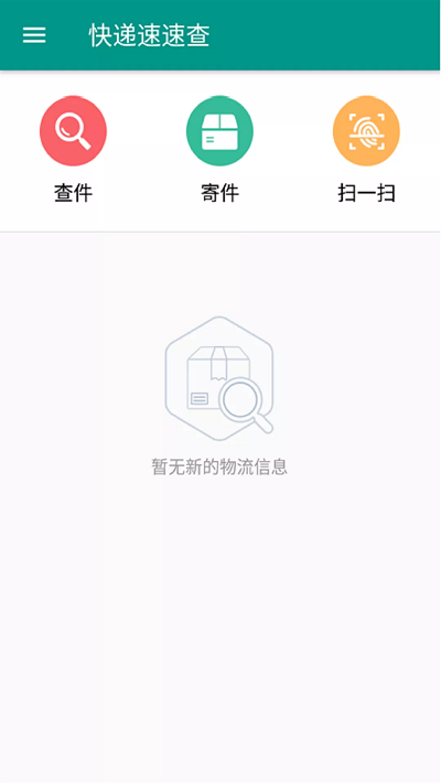 快递速速查app截图1