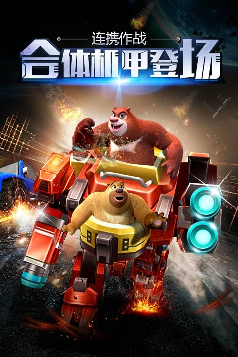 熊出没之机甲熊大九游版截图2