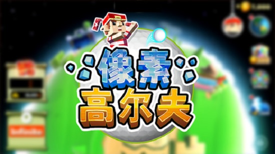 像素高尔夫手机版截图3
