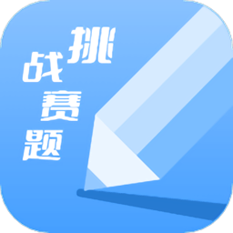 天天挑战赛题appv1.1