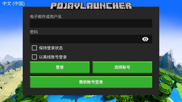 PojavLauncher手机版截图1