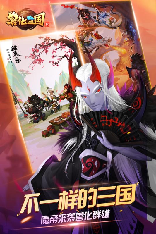 兽化三国官方版截图4
