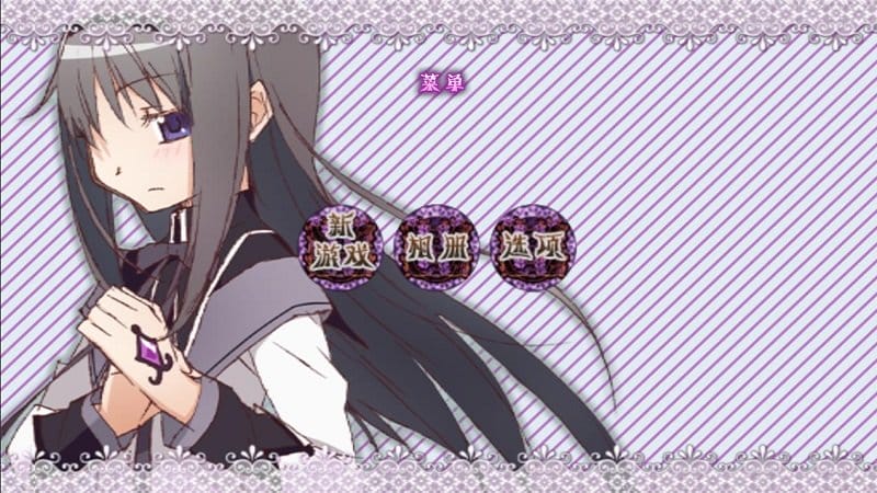 魔法少女小圆之晓美焰汉化版截图1