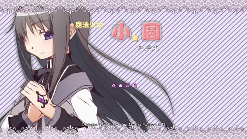 魔法少女小圆之晓美焰汉化版截图2