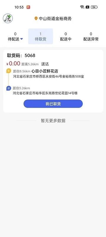 小生不才配送系统app截图1