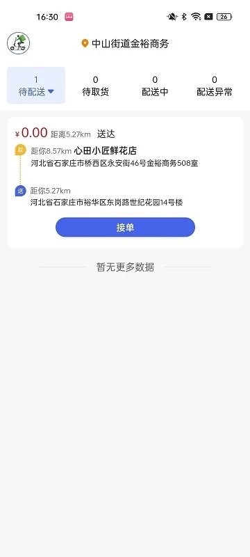 小生不才配送系统app截图3