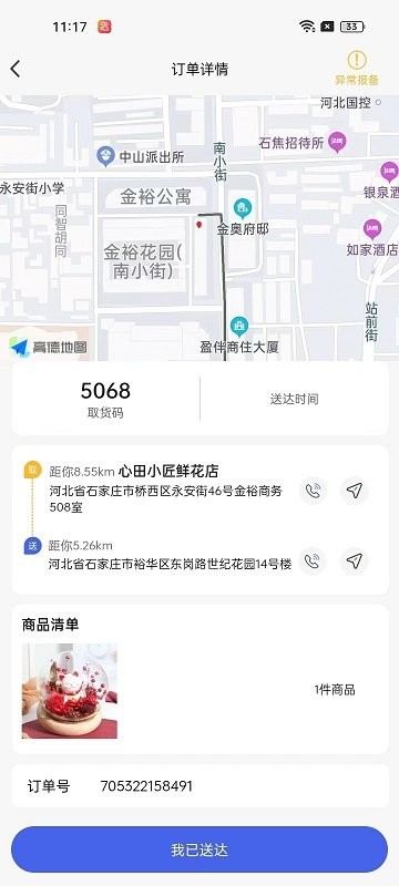 小生不才配送系统app截图4