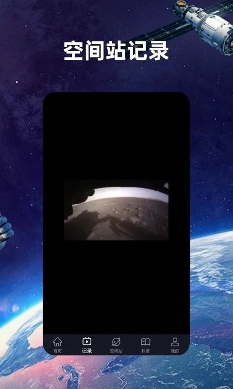 火星空间站软件(空间站天气)截图1