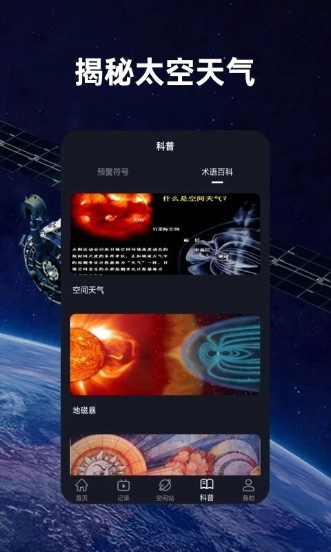 火星空间站软件(空间站天气)截图3