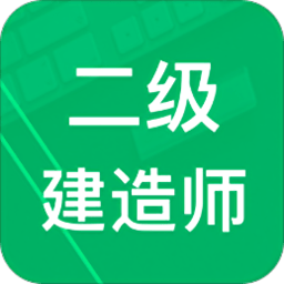 二级建造题库appv3.5.27.20240430