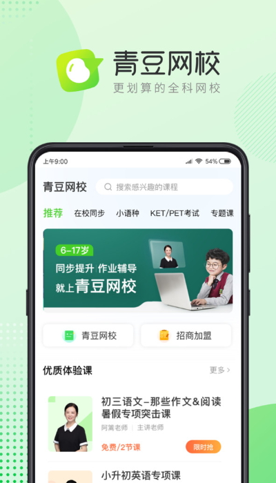 青豆网校学生端