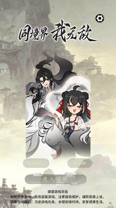 同境界我无敌游戏