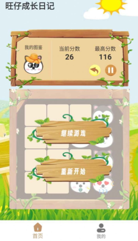 旺仔成长日记游戏