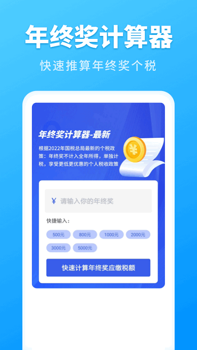 2024个人所得税速算软件截图1