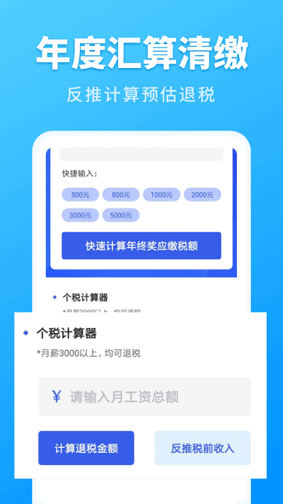 2024个人所得税速算软件截图2
