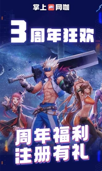 掌上网咖尊享版截图4