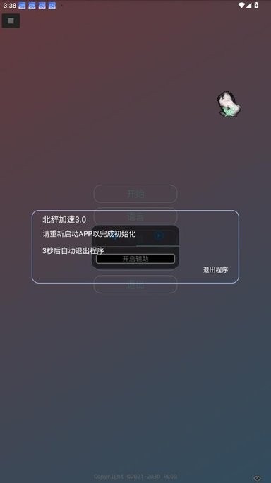 北辞加速3.0免root截图3