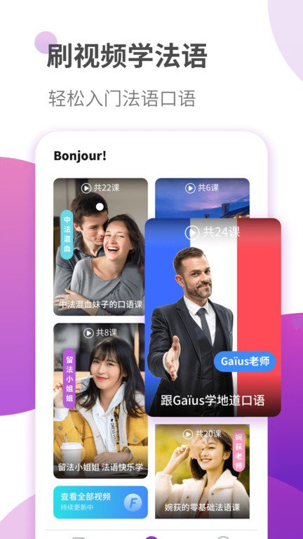 法语自学习app截图1