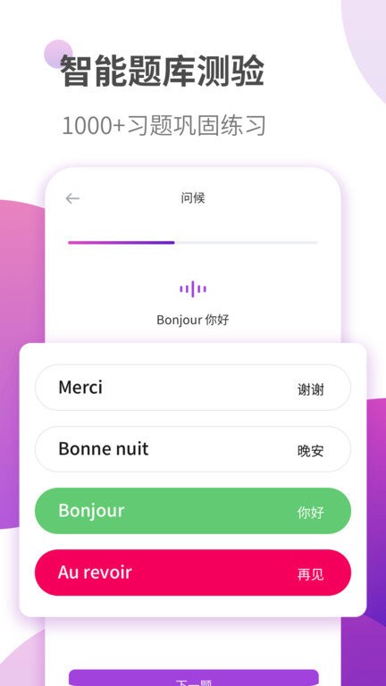 法语自学习app截图4