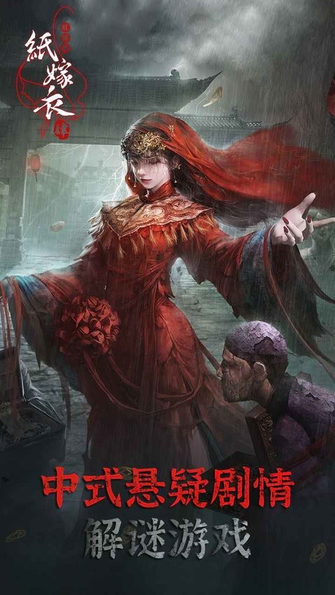 纸嫁衣4红丝缠游戏截图1