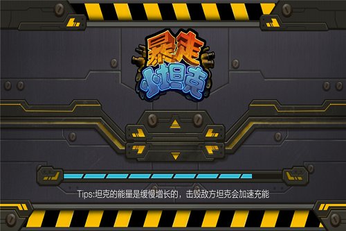暴走小坦克手游截图2