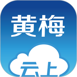 云上黄梅appv1.1.2