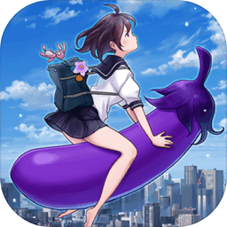 茄子少女手游v1.0.0
