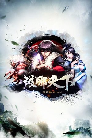 琅琊天下单机游戏截图2