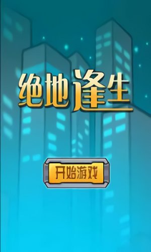 绝地逢生游戏截图4