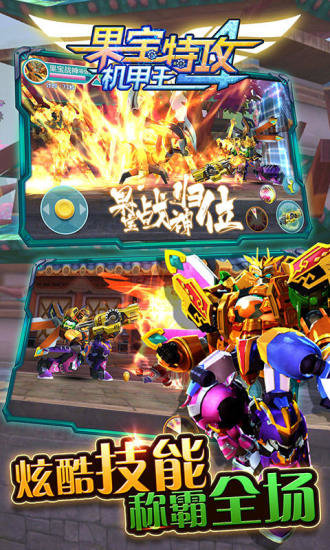 果宝特攻4机甲王手游截图5