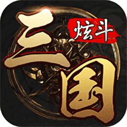 炫斗三国官方版v3.9.0.0