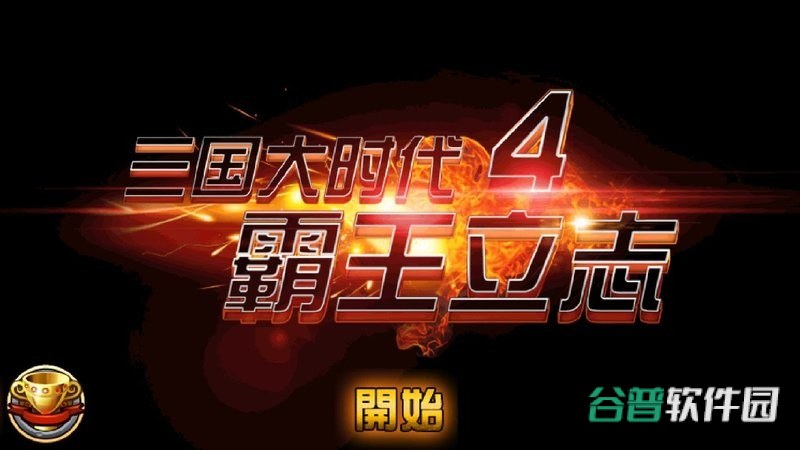 三国大时代4霸王立志手机版截图1