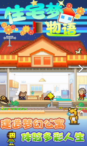 住宅梦物语2.0.2汉化版截图3