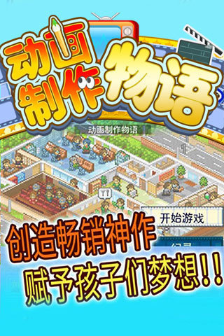 开罗动画工作室物语汉化版截图4