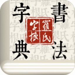 字根书法字典软件手机版v1.2.8