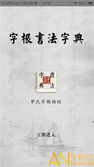 字根书法字典软件手机版截图3