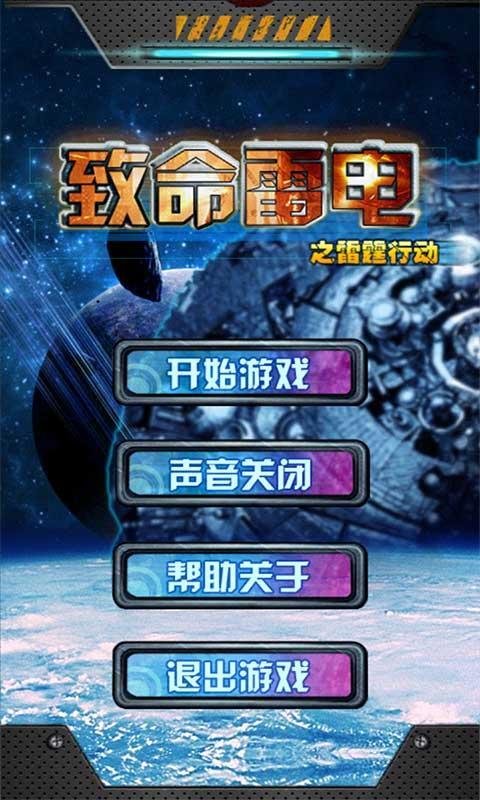 致命雷电之雷霆行动手机版截图2