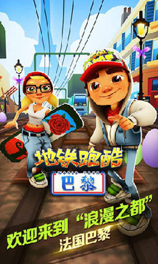 地铁跑酷巴黎版截图1