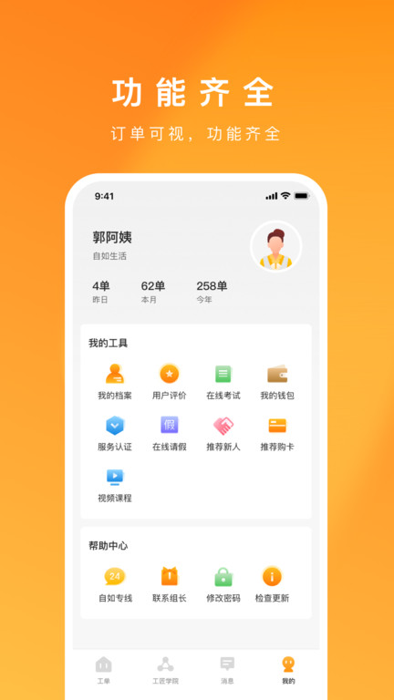 自如服务者app(超级家服师)截图3