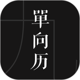 单向历2024版v3.2.1