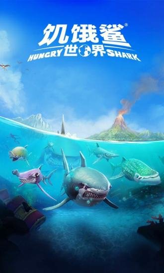 饿鲨世界无限钻石版截图1