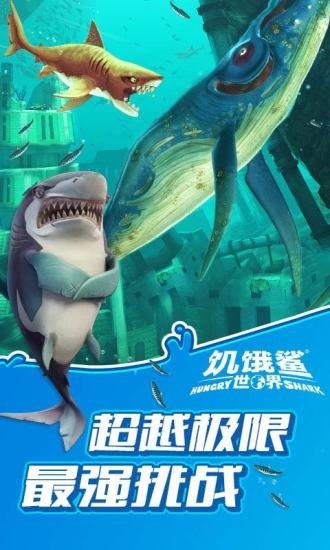 饿鲨世界无限钻石版截图2