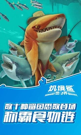 饿鲨世界无限钻石版截图3