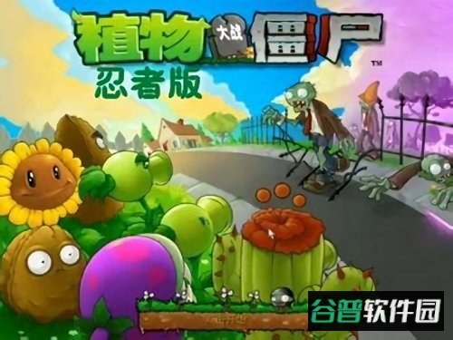 植物大战僵尸忍者版截图3