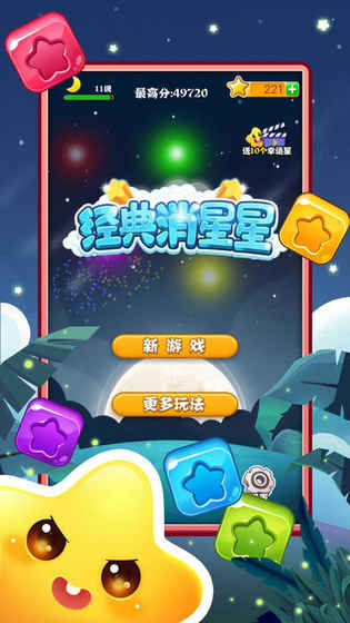 经典消星星游戏截图4