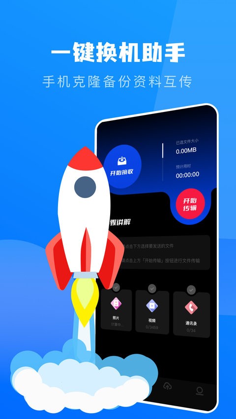一键换机克隆助手官方版截图3