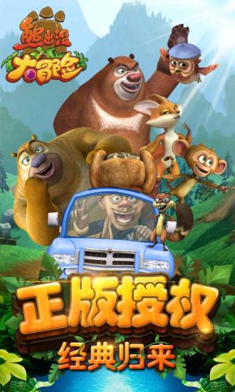 熊出没大冒险国际版截图1